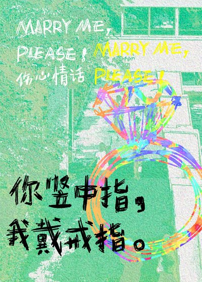 《你豎中指,我戴戒指》