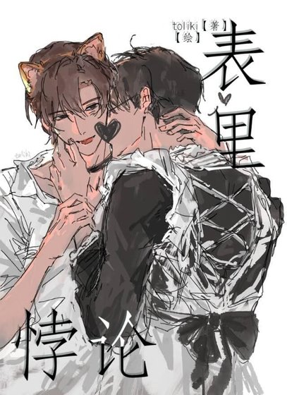 表裡悖論