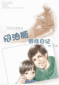 (BL/盜墓筆記同人)悶油瓶養成日記