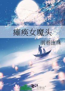 《瘫痪女魔头》