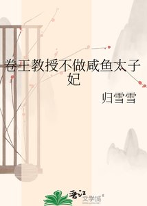 《卷王教授不做咸鱼太子妃》