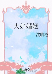 《大好婚姻》
