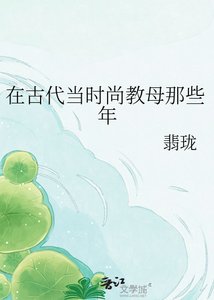 《在古代当时尚教母那些年》