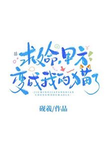 《猫咪皮下竟是事精甲方!》