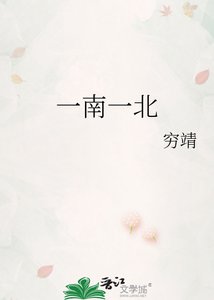 《一南一北》