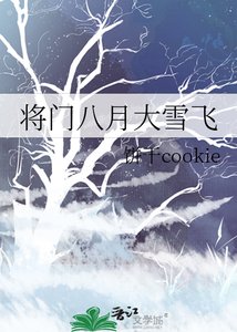 《將門八月大雪飛》