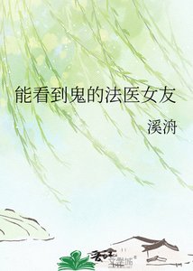 《能看到鬼的法醫女友》