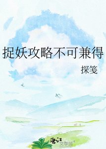 捉妖攻略不可兼得