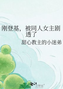 《刚登基,被同人女主剧透了》