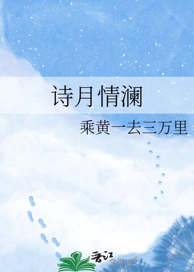 诗月情澜