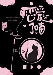 《恋爱了喵》