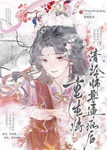 《重生將清冷師尊逼瘋後》