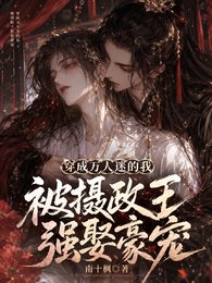 《穿成萬人迷的我被攝政王強娶豪寵》