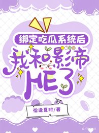 《绑定吃瓜系统后我和影帝HE了》