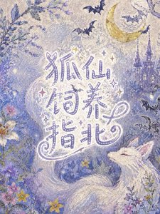 《狐仙飼養指北》
