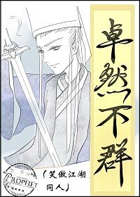 《(BL/笑傲江湖同人)卓然不群》