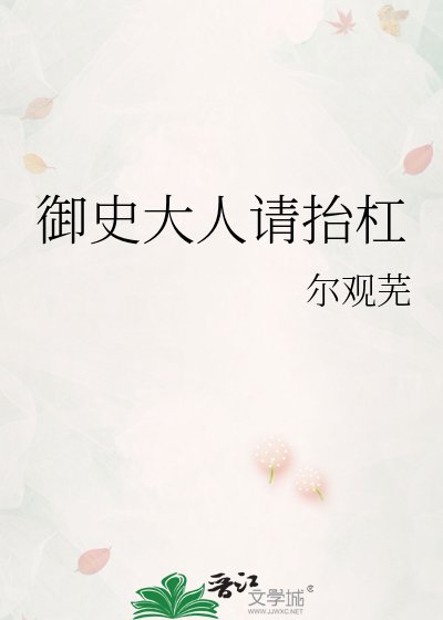 御史大人请抬杠