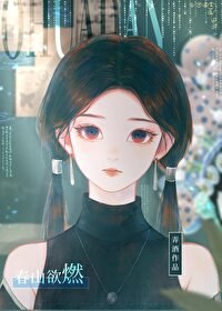 《春山欲燃》