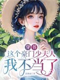 《穿书,这个豪门少夫人我不当了》