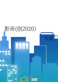 《影帝(創2020)》