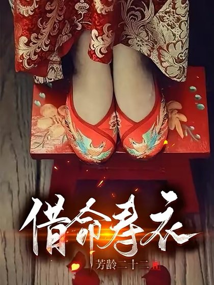 《借命壽衣》