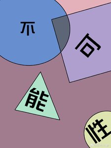 《不可能性》