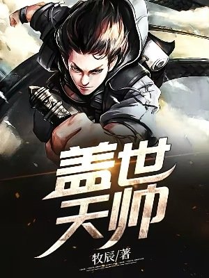 《盖世天帅》
