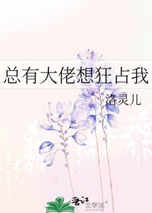 《總有大佬想狂佔我》