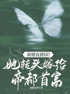 新婚夜被绿?她转头嫁帝都首富