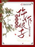 《權臣家的仵作娘子》