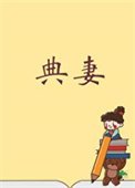 《被典开局,君临天下!》