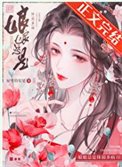 《娘娘總是體弱多病》