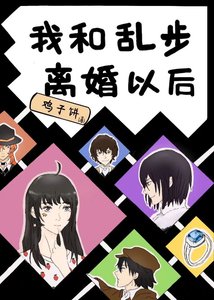 《我和亂步離婚以後》