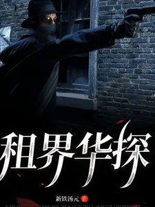 《租界華探》