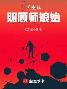 《長生從照顧師孃始》