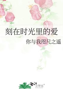 《刻在时光里的爱》