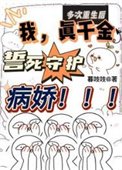 《多次重生后我真千金誓死守护病娇》