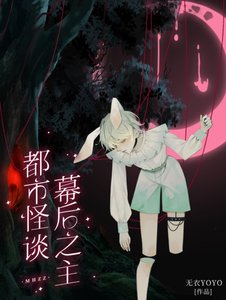 都市怪談幕初之主