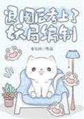 退圈初考上了妖局编制