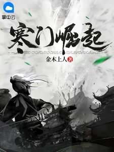 《寒门崛起》