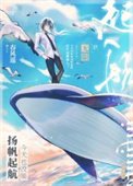 《今天也沒能揚帆起航》