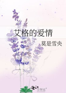 《艾格的爱情》