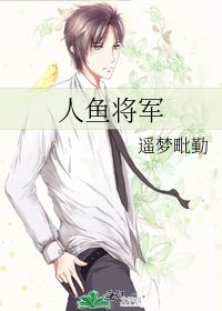 《人鱼将军》
