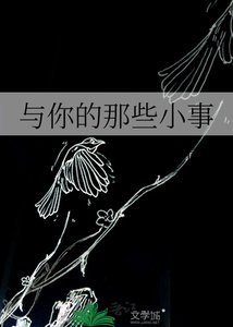 《与你的那些小事》