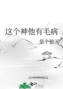 《這個神他有毛病》