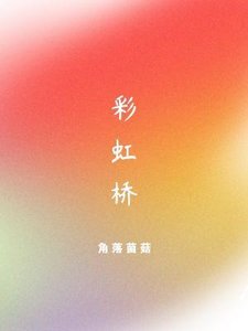 《彩虹桥》