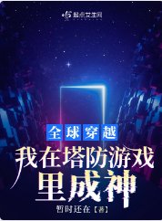 《全球穿越,我在塔防游戏里成神》