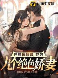 《開局麒麟腎,嚇哭九個絕色嬌妻》
