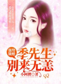 《強勢鎖婚:季先生別來無恙》