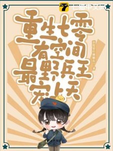 重生七零有空间,最野兵王宠上天